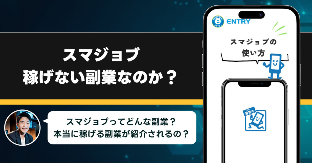 株式会社エントリーのスマジョブは稼げない副業なのか？怪しい理由と詐欺である可能性を徹底的に調査！