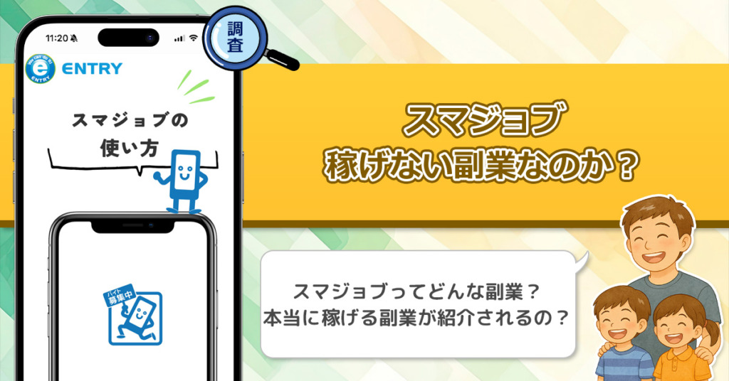 株式会社エントリーのスマジョブは稼げない副業なのか？怪しい理由と詐欺である可能性を徹底的に調査！