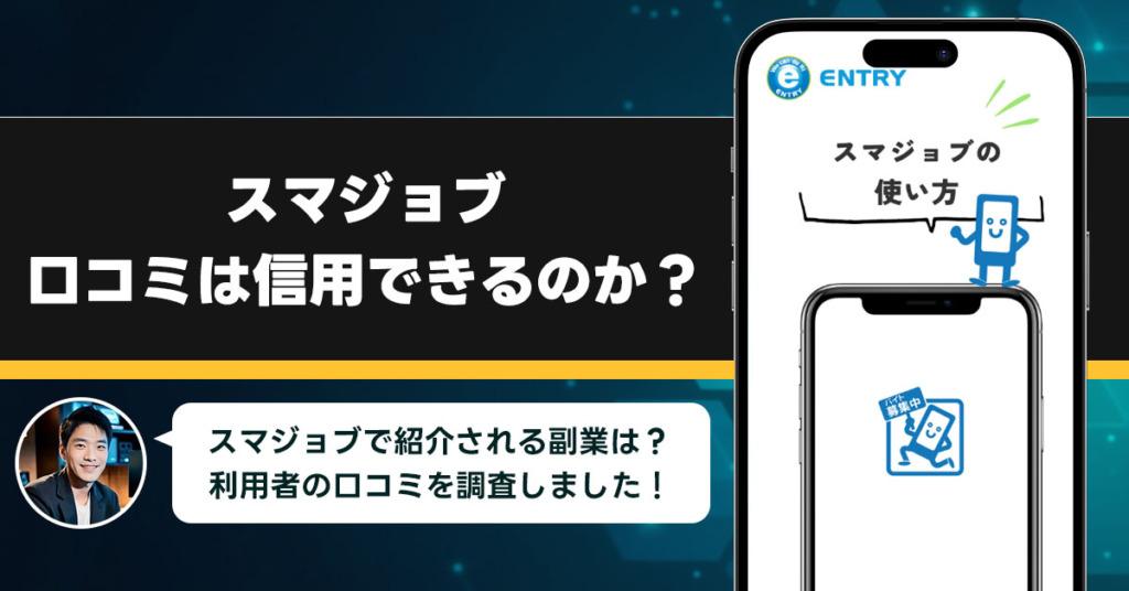 スマジョブの口コミを調査！信用できる副業なのか口コミから見てみよう！