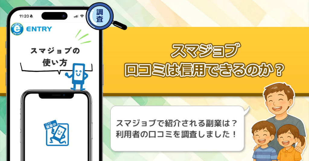 スマジョブの口コミを調査！信用できる副業なのか口コミから見てみよう！