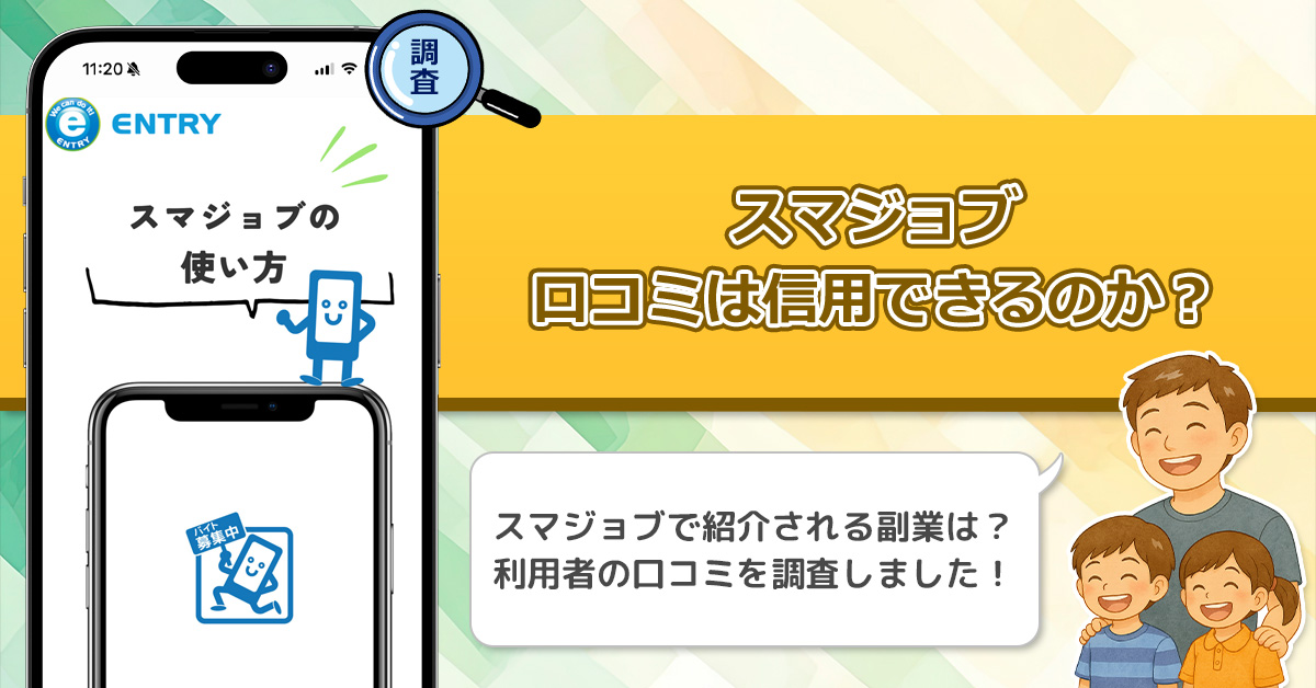 スマジョブの口コミを調査！信用できる副業なのか口コミから見てみよう！