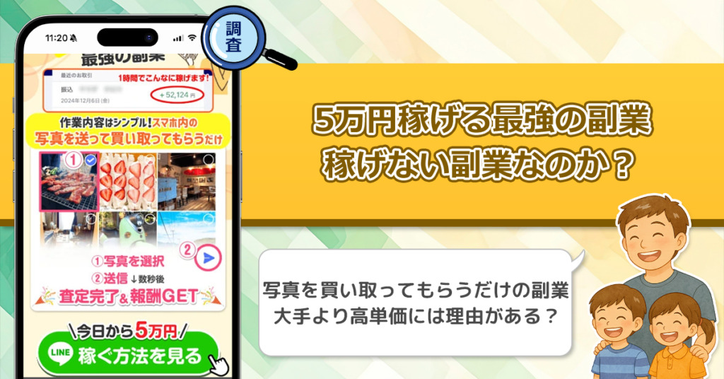 5万円稼げる最強の副業は詐欺なのか？写真を買い取って貰う副業が怪しい理由！