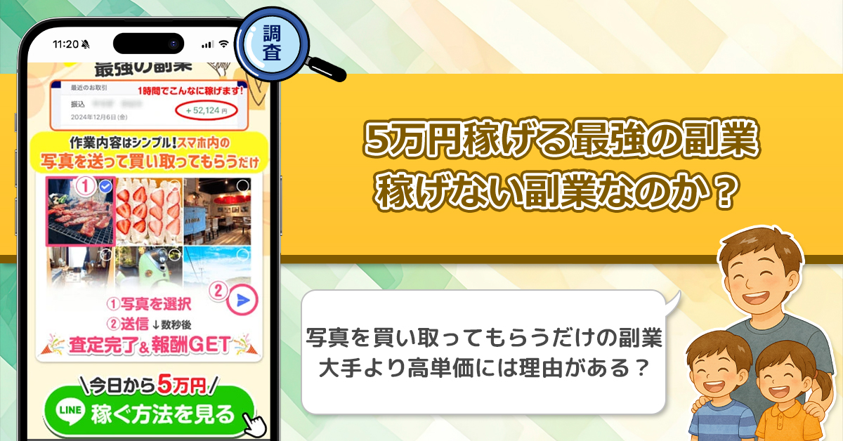 5万円稼げる最強の副業は詐欺なのか？写真を買い取って貰う副業が怪しい理由！