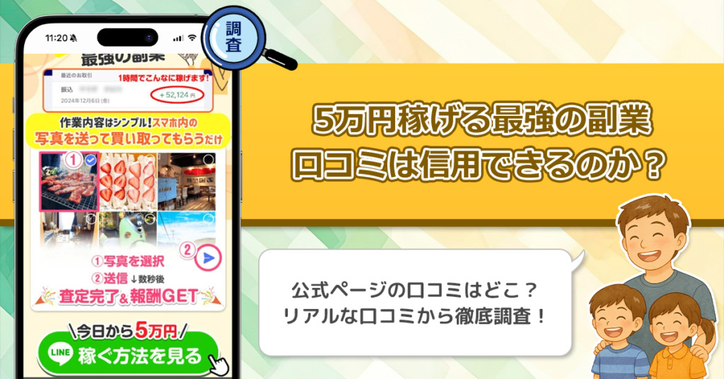 5万円稼げる最強の副業の口コミを調査！信用できる副業なのか口コミやレビューから見てみよう！