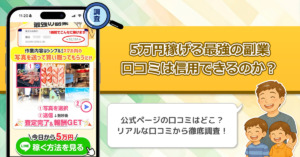 5万円稼げる最強の副業の口コミを調査！信用できる副業なのか口コミやレビューから見てみよう！