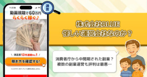 中原徹の株式会社BLUEは稼げない副業を紹介する、怪しい副業の運営会社なのか調査してみた！