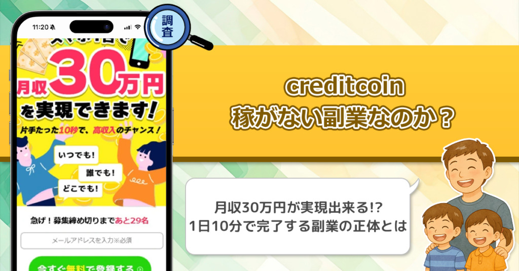 creditcoinは稼げない副業詐欺なの？怪しいCOIN副業を徹底調査！