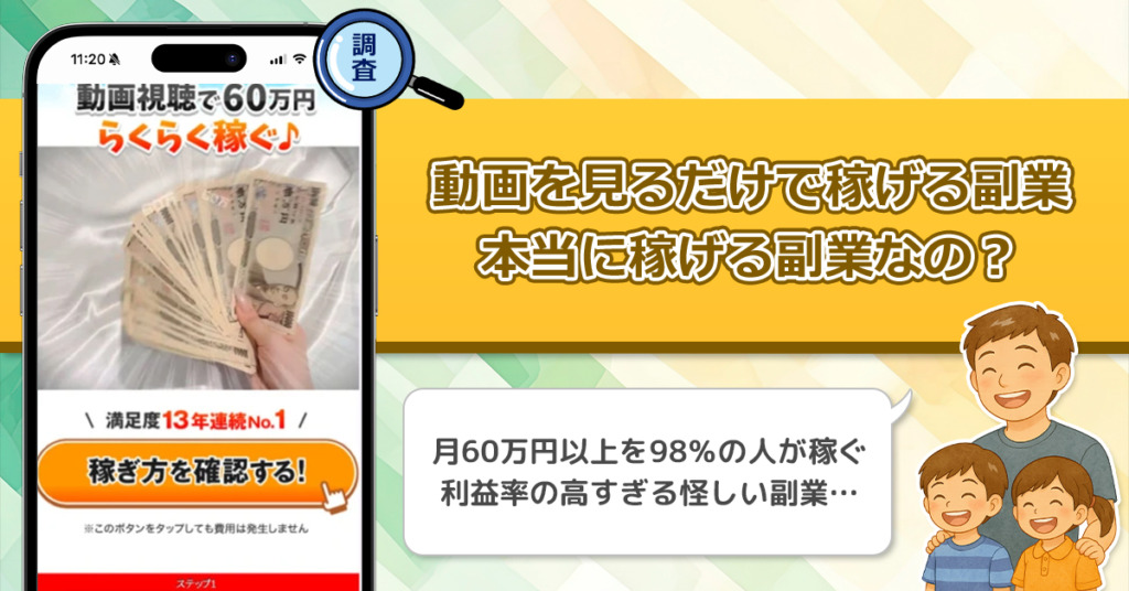 株式会社BLUEの動画を見るだけで稼げる副業は詐欺なの？本当に月に60万円を98％の人が稼せげるか調査しました！