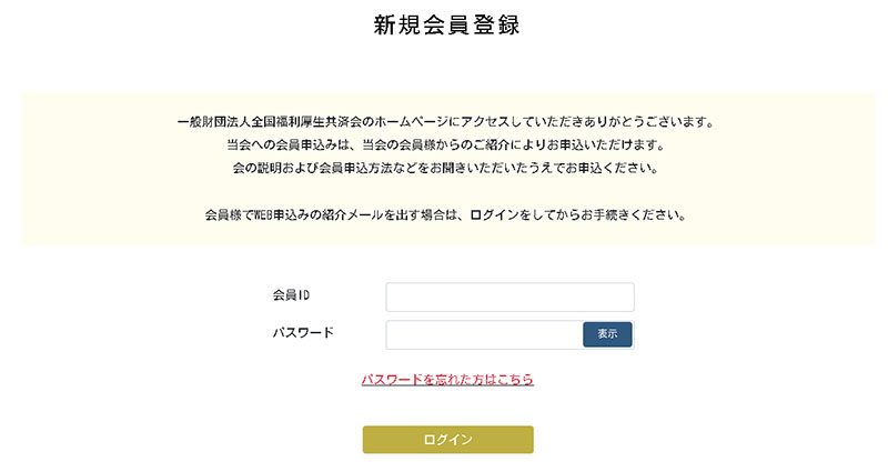 全国福利厚生共済会会員登録