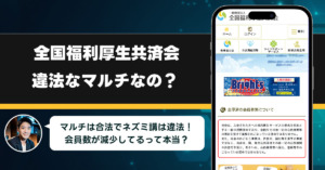 全国福利厚生共済会は詐欺で違法なのか？アムウェイとの違いや危険なマルチなのかビジネスとして稼げるのかを調査してみた！