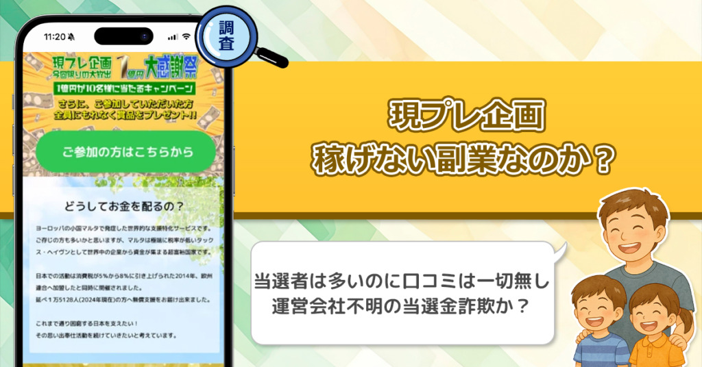 現プレ企画は稼げない副業詐欺！1憶円の抽選企画など真っ赤な嘘で当選金詐欺の可能性も！？