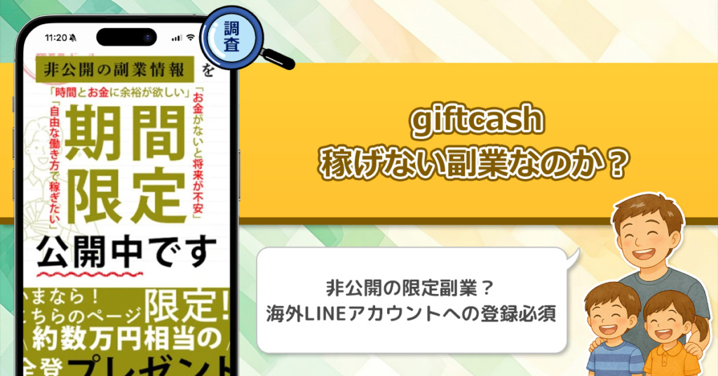 giftcashは稼げない副業詐欺を紹介している！？気になる内容を徹底調査！