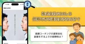 島田隆則の株式会社GOAL-B(MIZUKARA)は稼げない副業を紹介する、怪しい運営会社か徹底調査！
