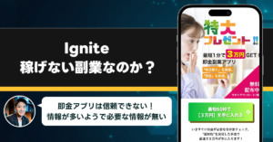 Igniteは稼げない副業詐欺なのか？怪しい即金副業アプリが本当に副業になるのか調査した結果！