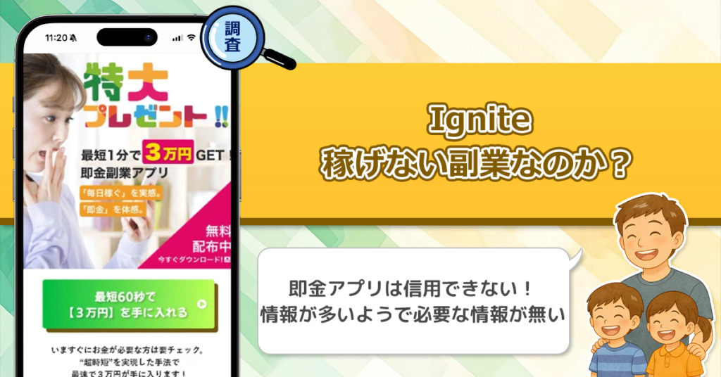 Igniteは稼げない副業詐欺なのか？怪しい即金副業アプリが本当に副業になるのか調査した結果！