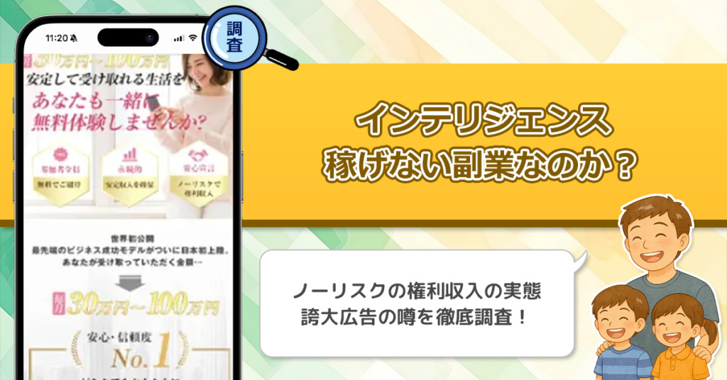 インテリジェンスは稼げない副業詐欺なのか？怪しいと話題の権利収入を謳う副業には気をつけろ！
