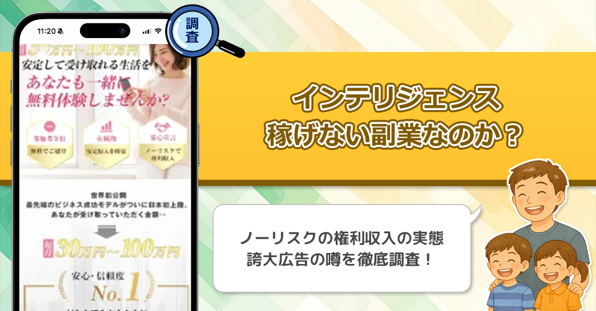 インテリジェンスは稼げない副業詐欺なのか？怪しいと話題の権利収入を謳う副業には気をつけろ！