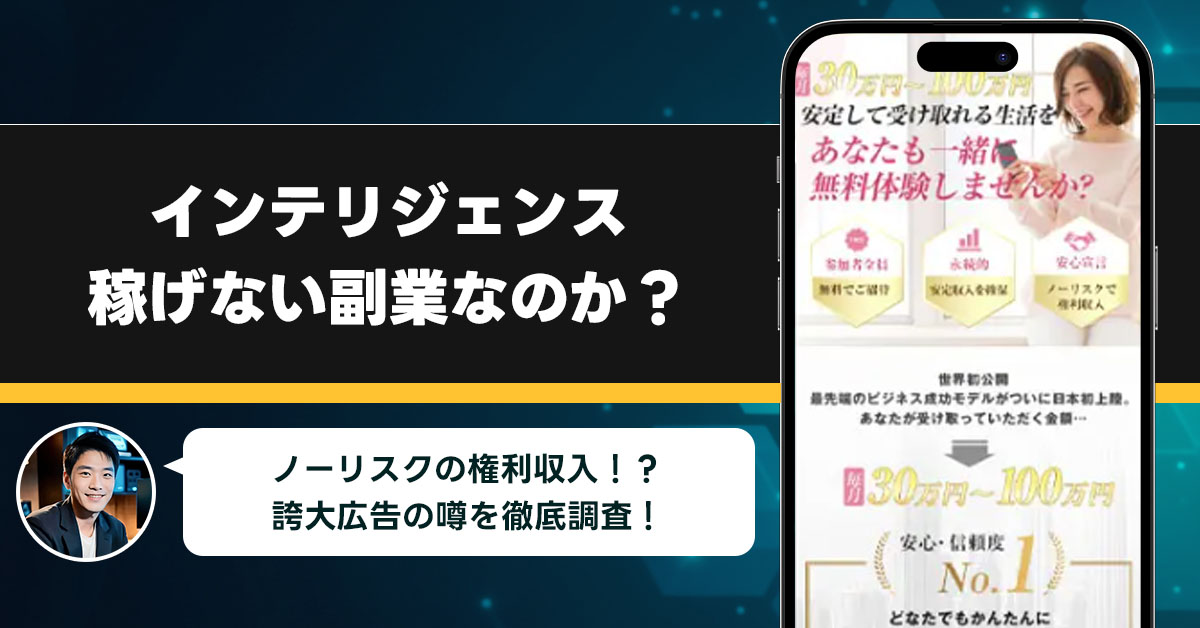 インテリジェンスは稼げない副業詐欺なのか？怪しいと話題の権利収入を謳う副業には気をつけろ！