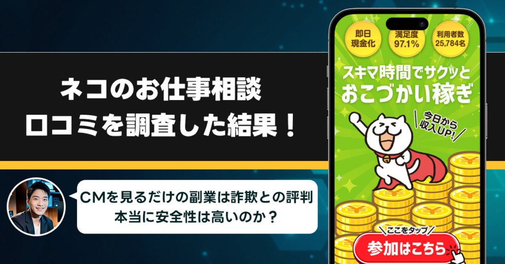 ネコのお仕事相談の口コミを調査！怪しい副業なのか利用者のレビューを調査してみた！