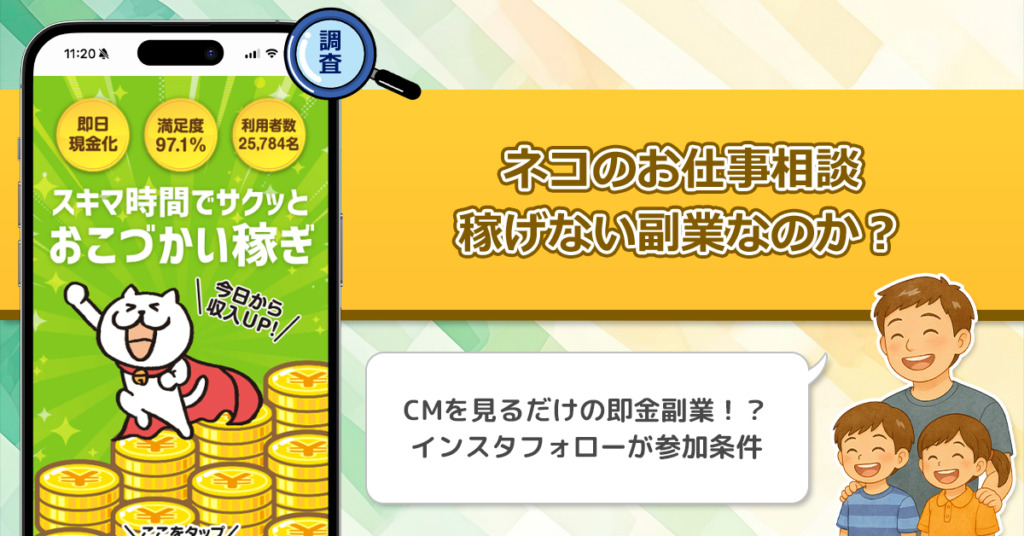 ネコのお仕事相談は稼げない副業詐欺なのか？怪しい理由と即日現金化の謎に迫る！