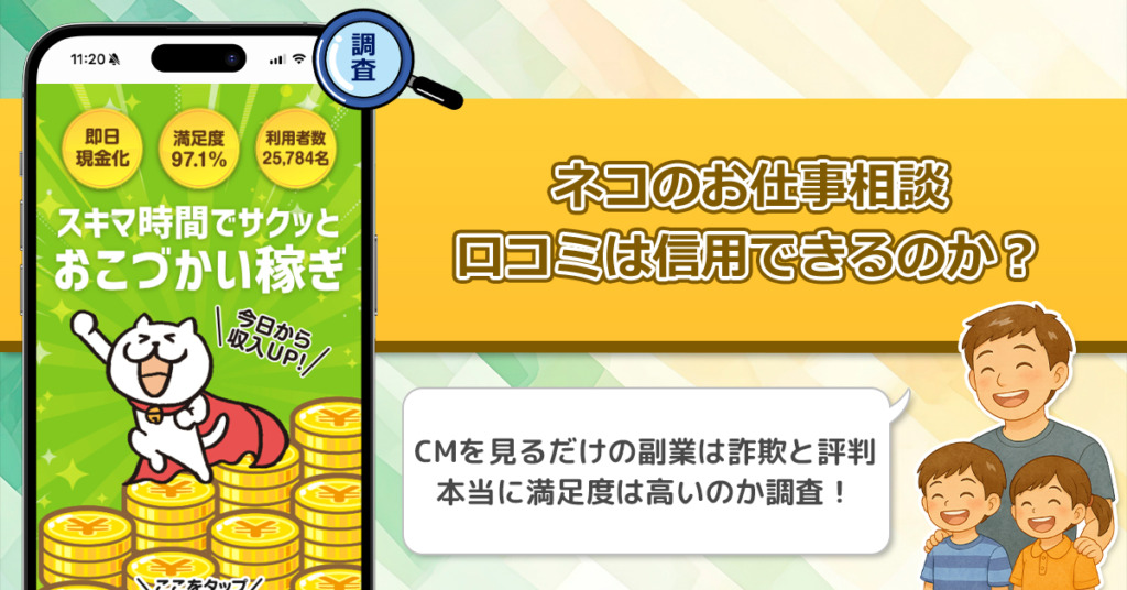 ネコのお仕事相談の口コミを調査！怪しい副業なのか利用者のレビューを調査してみた！