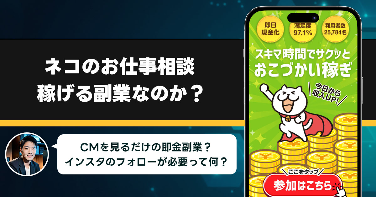 ネコのお仕事相談は稼げない副業詐欺なのか？怪しい理由と即日現金化の謎に迫る！