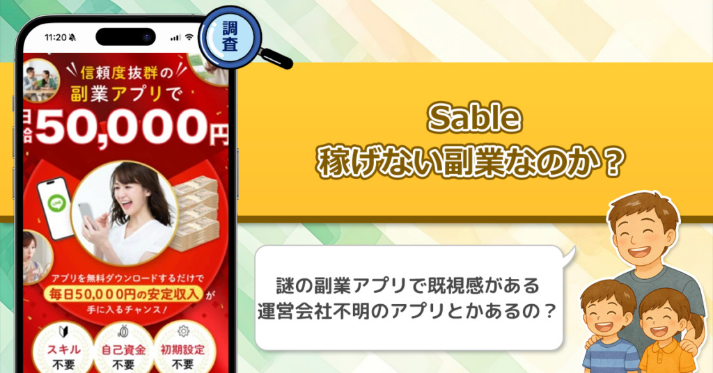 Sableは稼げない副業詐欺か？怪しい副業アプリで日給5万円が可能なのかを調査してみた結果！