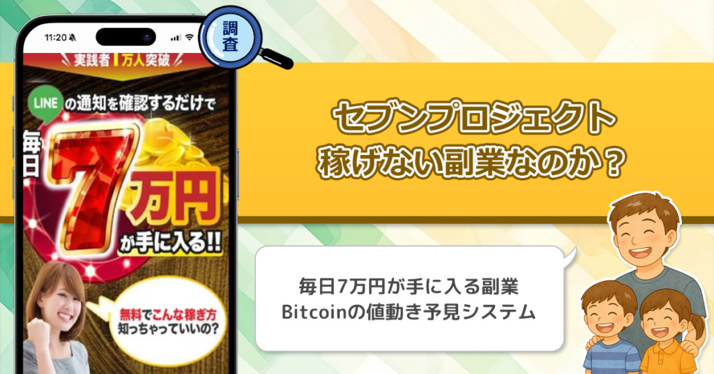 加藤浩司のセブンプロジェクト(アイランドセブン)は稼げない副業詐欺なのか？怪しいSEVENシステムを口コミから徹底調査！