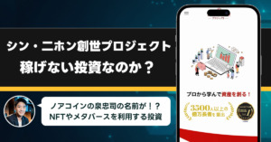 ノアコイン泉忠司のシン・二ホン創世プロジェクトが詐欺だと言われる理由。稼げないと噂されるのにはやばい理由があった！