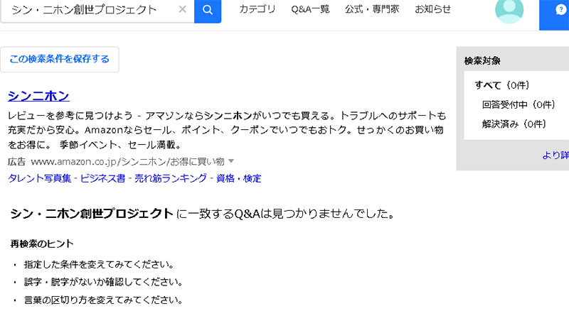 WEB上で調べたシン・二ホン創世プロジェクトの口コミ