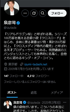 SNSでリアルな泉忠司氏に関する口コミを調査した結果！泉忠司氏本人のアカウント