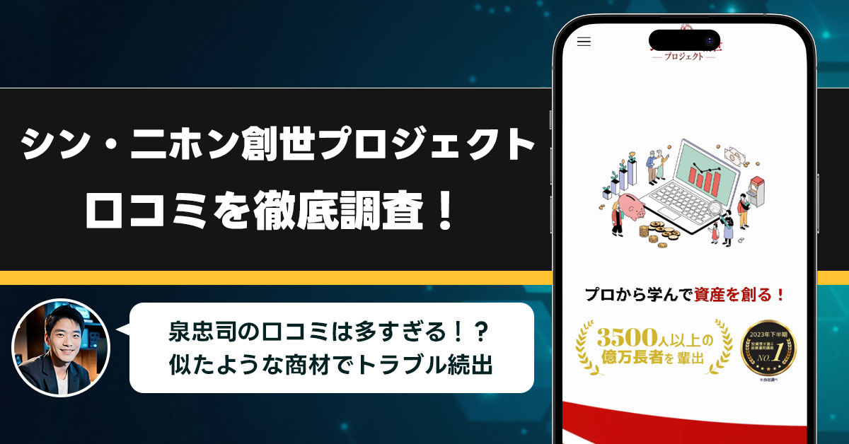 泉忠司のシン・二ホン創世プロジェクトにある口コミや評判を調査！利用している人は本当に利益になるのか？