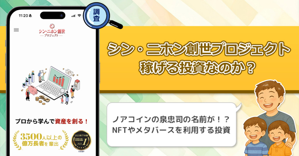 泉忠司のシン・二ホン創世プロジェクトに詐欺の危険性。稼げないと噂される副業にはやばい真実があった！