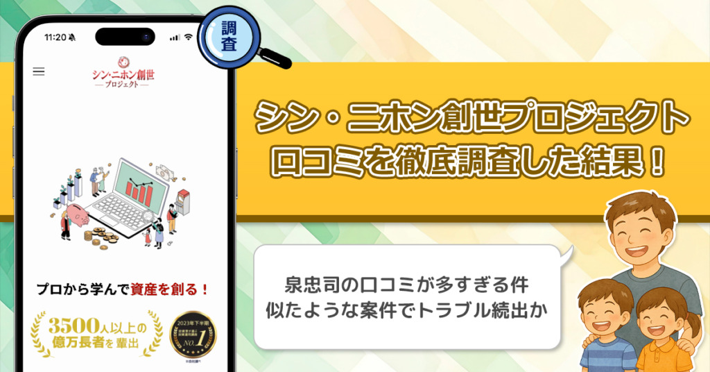 泉忠司の口コミや評判がやばい！シン・二ホン創世プロジェクトを利用している人は本当に利益になっているのかを調査した結果！
