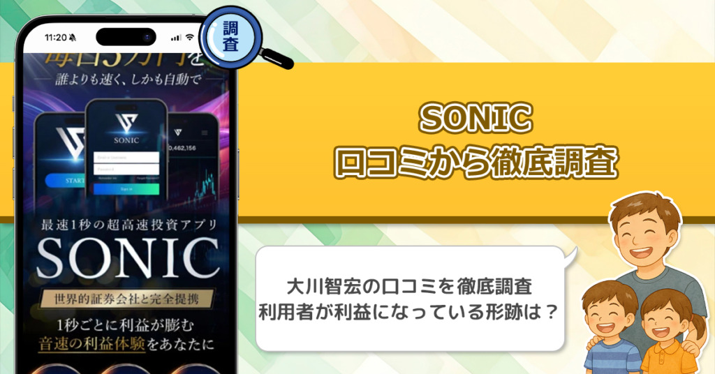 大川智宏のSONICを口コミから調査してみた！副業詐欺と言われている理由はこれだっ！