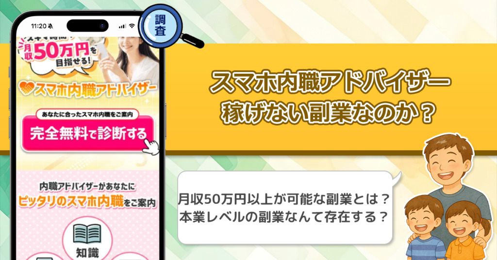 スマホ内職アドバイザーは稼げない副業詐欺なの？完全無料の副業診断のヤバい噂