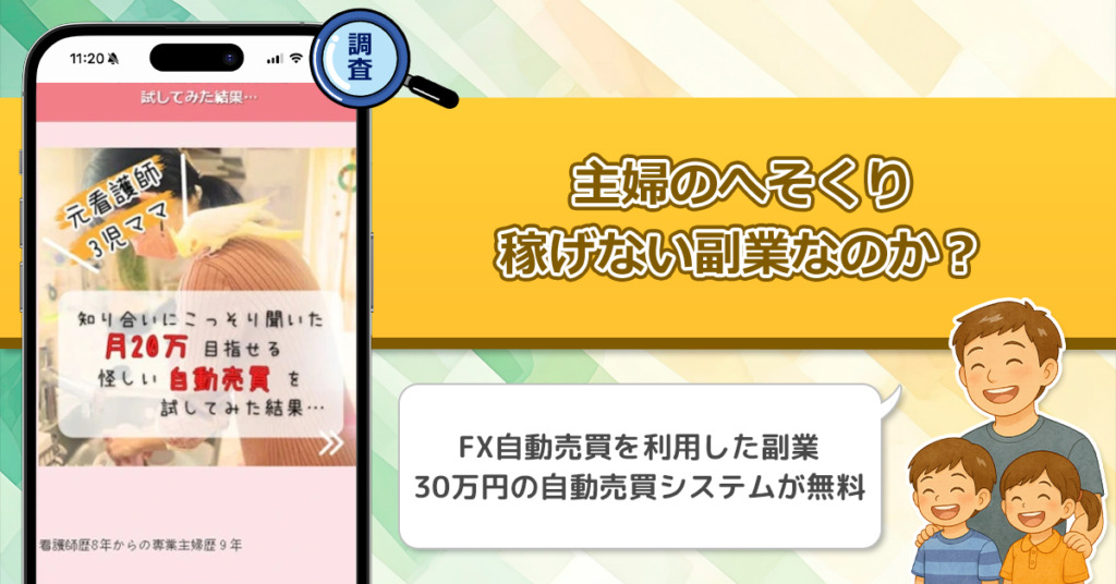 主婦のへそくりは稼げない副業詐欺なのか？怪しい自動売買は信頼できる副業なのかを調査してみた！