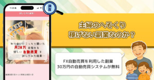 主婦のへそくりは稼げない副業詐欺なのか？怪しい自動売買は信頼できる副業なのかを調査してみた！