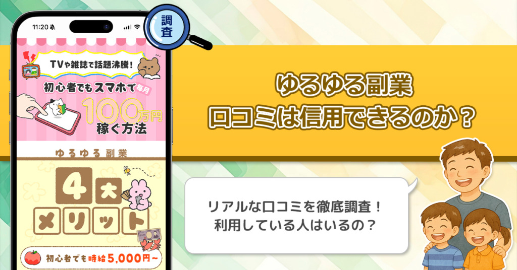 ゆるゆる副業の口コミを調査！信用できる副業なのか口コミから見てみよう！