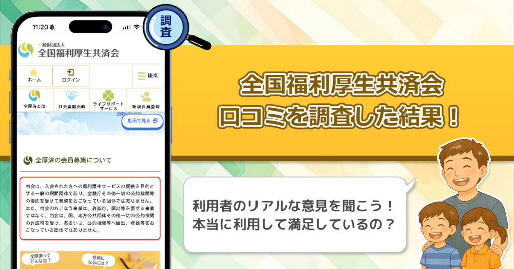 全国福利厚生共済会の口コミやレビューを調査！利用している人が勧誘やマルチに感じる事を徹底調査してみたらヤバい結果になった！