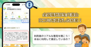 全国福利厚生共済会の口コミやレビューを調査！利用している人が勧誘やマルチに感じる事を徹底調査してみたらヤバい結果になった！