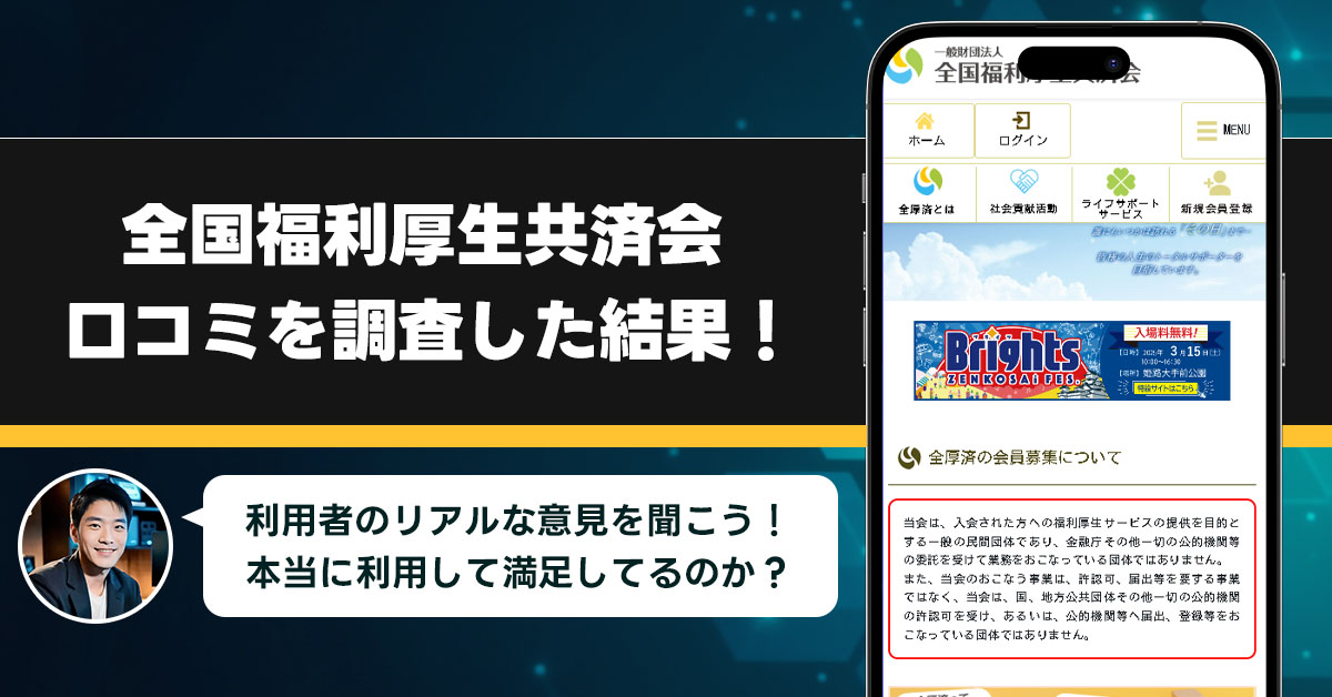 全国福利厚生共済会の口コミやレビューを調査！利用している人が勧誘やマルチに感じる事を徹底調査してみたらヤバい結果になった！