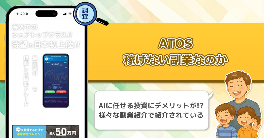 ATOSは稼げない副業詐欺なの？AIに全てを任せる投資ツールの危険性を徹底解説！