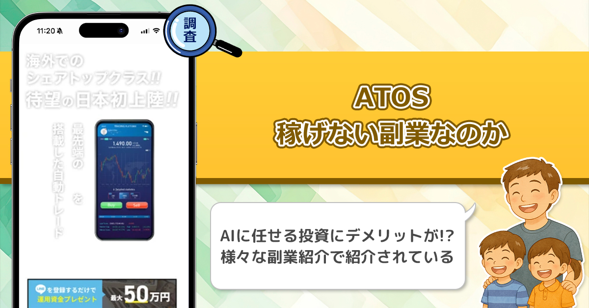 ATOSは稼げない副業詐欺なの？AIに全てを任せる投資ツールの危険性を徹底解説！