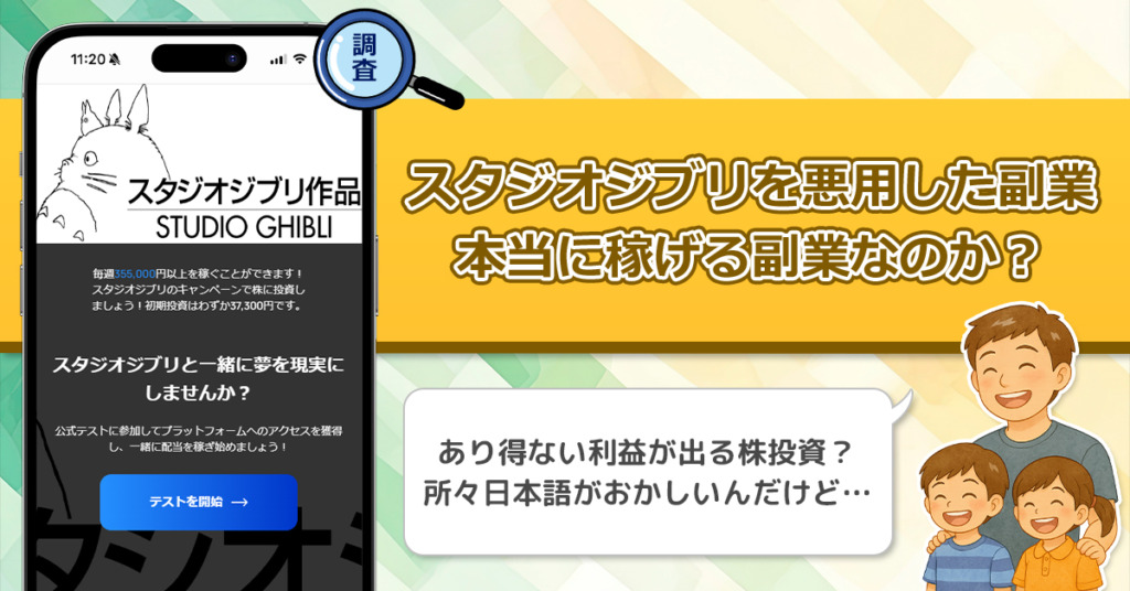 スタジオジブリを悪用した副業は稼げない投資詐欺。怪しい株式投資を徹底調査！