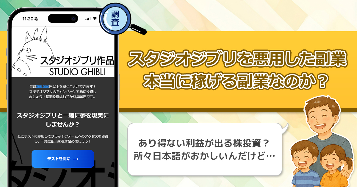 スタジオジブリを悪用した副業は稼げない投資詐欺。怪しい株式投資を徹底調査！
