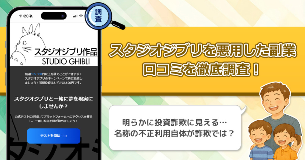 スタジオジブリの名前を悪用した副業の口コミ調査！海外の詐欺グループが運営している可能性もある！