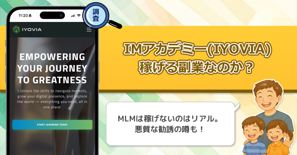 IMアカデミー(IYOVIA)は金融庁未登録なの？怪しいマルチで逮捕者が出ていると副業にはならない！