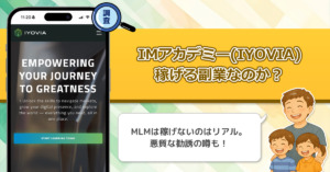 IMアカデミー(IYOVIA)は金融庁未登録なの？怪しいマルチで逮捕者が出ていると副業にはならない！