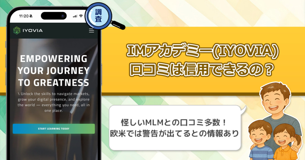IMアカデミー(IYOVIA)の口コミ・評判を調査！強引な勧誘が噂されるマルチは詐欺なのか？